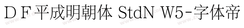 ＤＦ平成明朝体 StdN W5字体转换